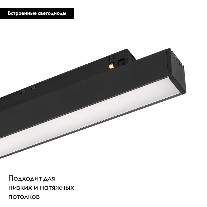 Трековый светильник Arlight Mag-Orient-Flat-L235-8W Warm3000 033824