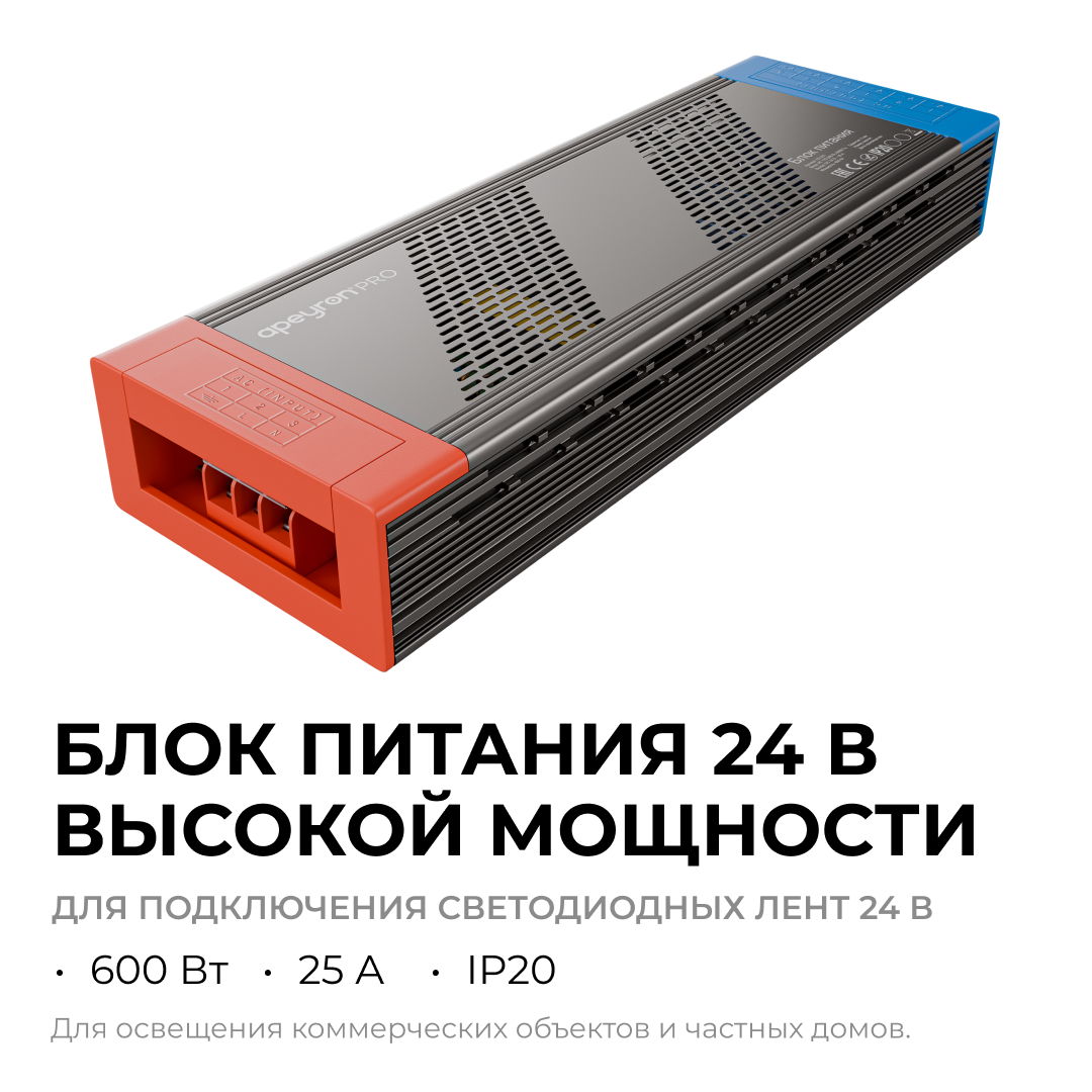 Блок питания Apeyron PRO 24В, 600Вт, 170-265В, 25А, IP20 03-221