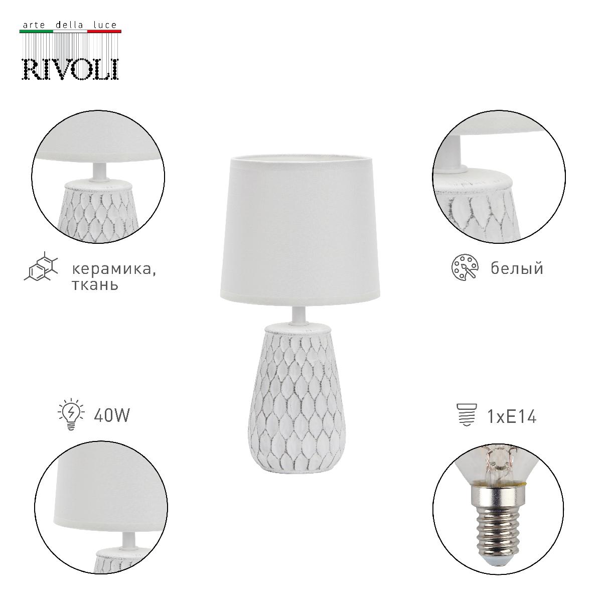 Настольная лампа Rivoli Bertha 7071-502 Б0057272 УЦ