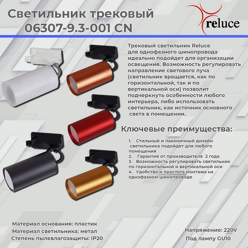 Трековый однофазный светильник Reluce 06307-9.3-001CN GU10 SGD