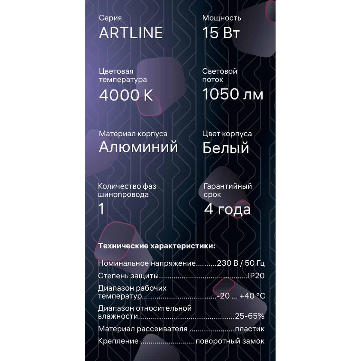 Трековый однофазный светильник Ritter Artline 59723 4
