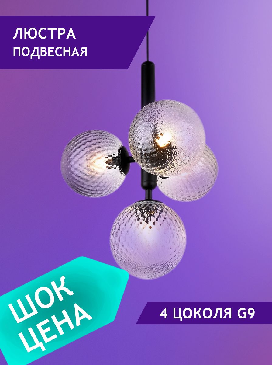 Подвесная люстра Elvan LU-375/4-G9-BkCl