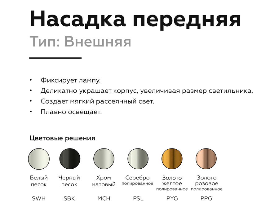 Насадка передняя Ambrella Light DIY Spot N6134