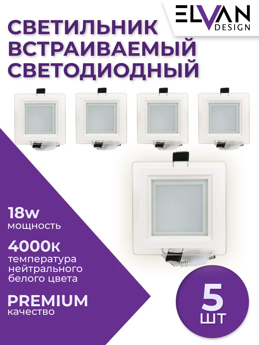 Встраиваемый светильник (5 шт.) Elvan VLS-705SQ-18W-NH-Wh/5шт