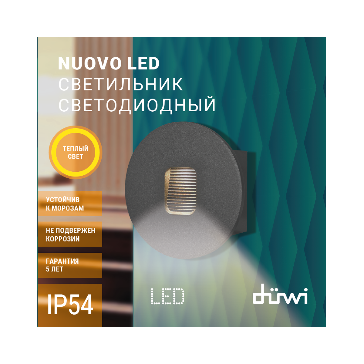 Подсветка ступеней Duwi Nuovo 24381 6