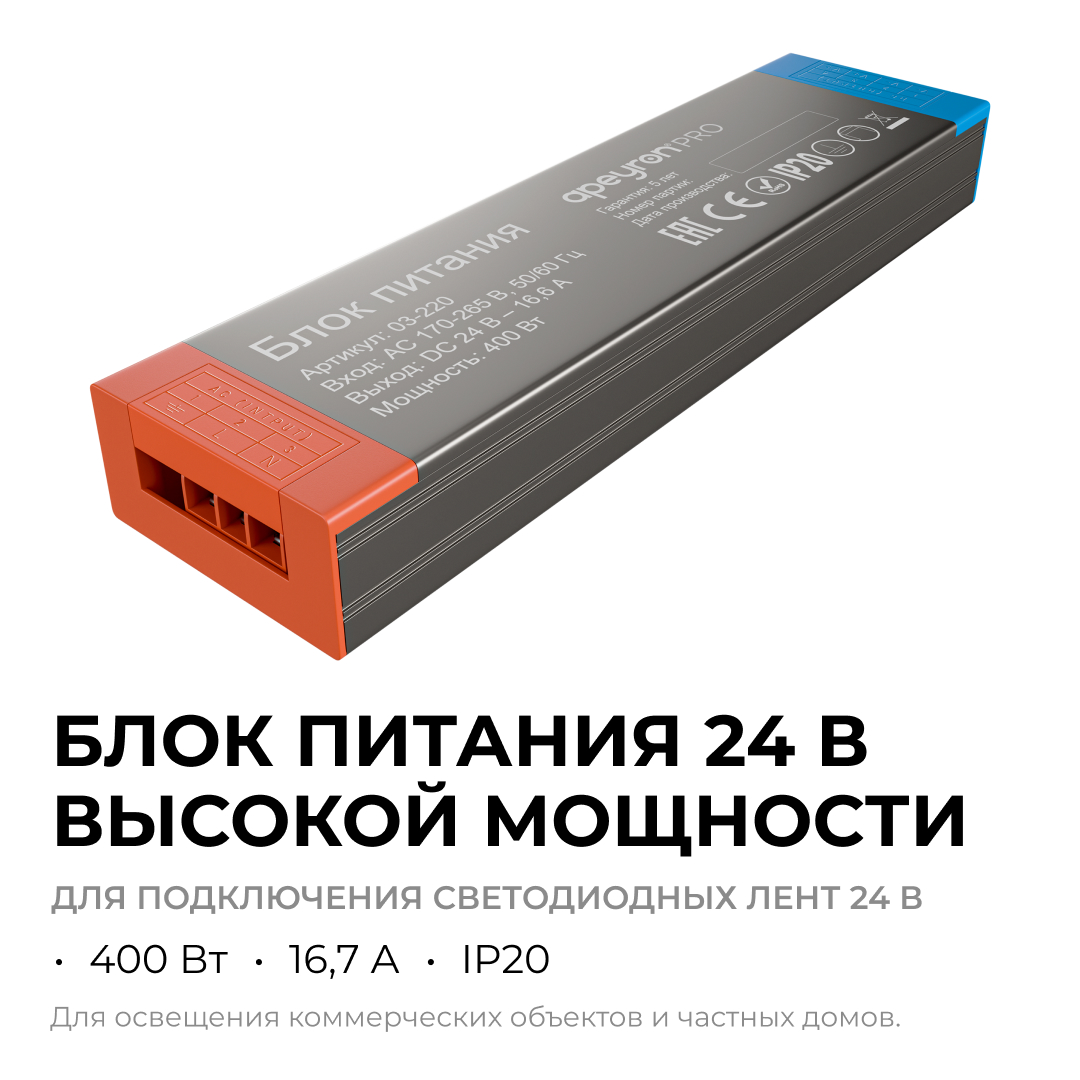 Блок питания Apeyron PRO 24В, 400Вт, 170-265В, 16,6А, IP20 03-220
