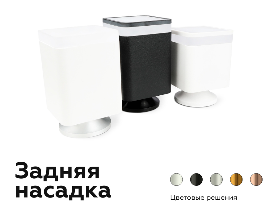Насадка задняя накладная Ambrella Light DIY Spot N7925