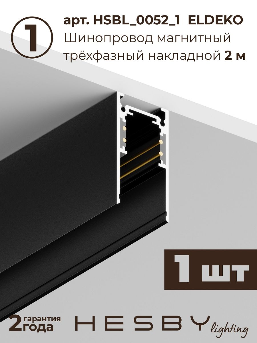 Трековая система со светильниками №3 трехфазная накладная Eldeko (48В, форма - прямая, 3м, 3000K) черная Hesby Lighting HSBL_kompl_E003_NI3B3K