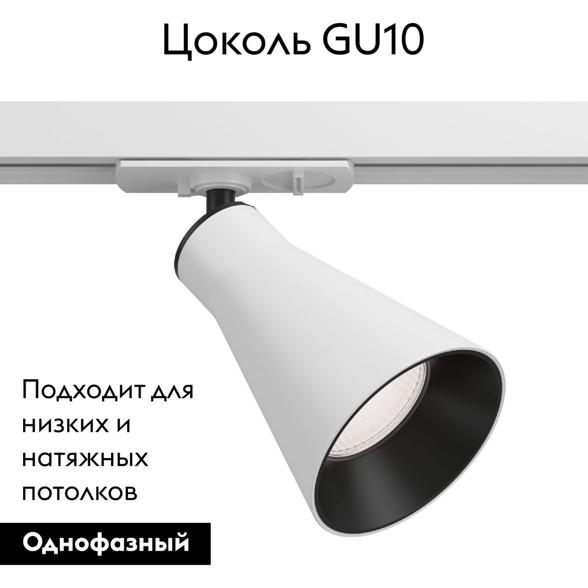 Трековый светильник Maytoni Virar TR022-1-GU10-W