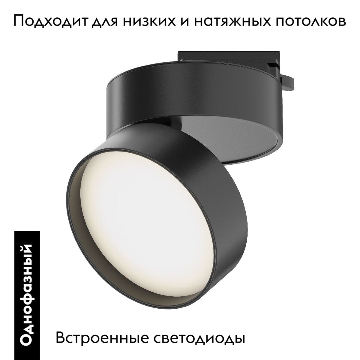 Трековый однофазный светильник Maytoni Onda TR007-1-18W4K-B-1