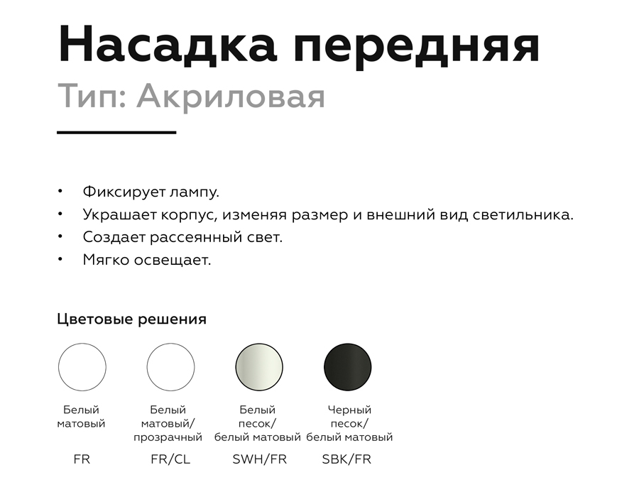 Насадка передняя Ambrella Light DIY Spot N6235