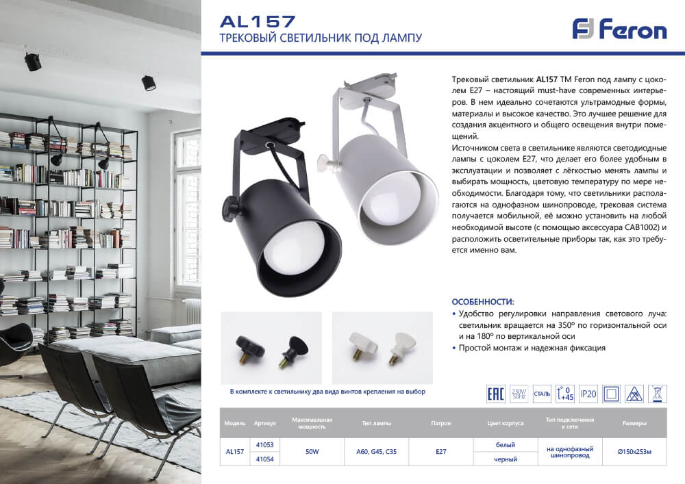 Трековый светильник E27 Feron AL157 41054