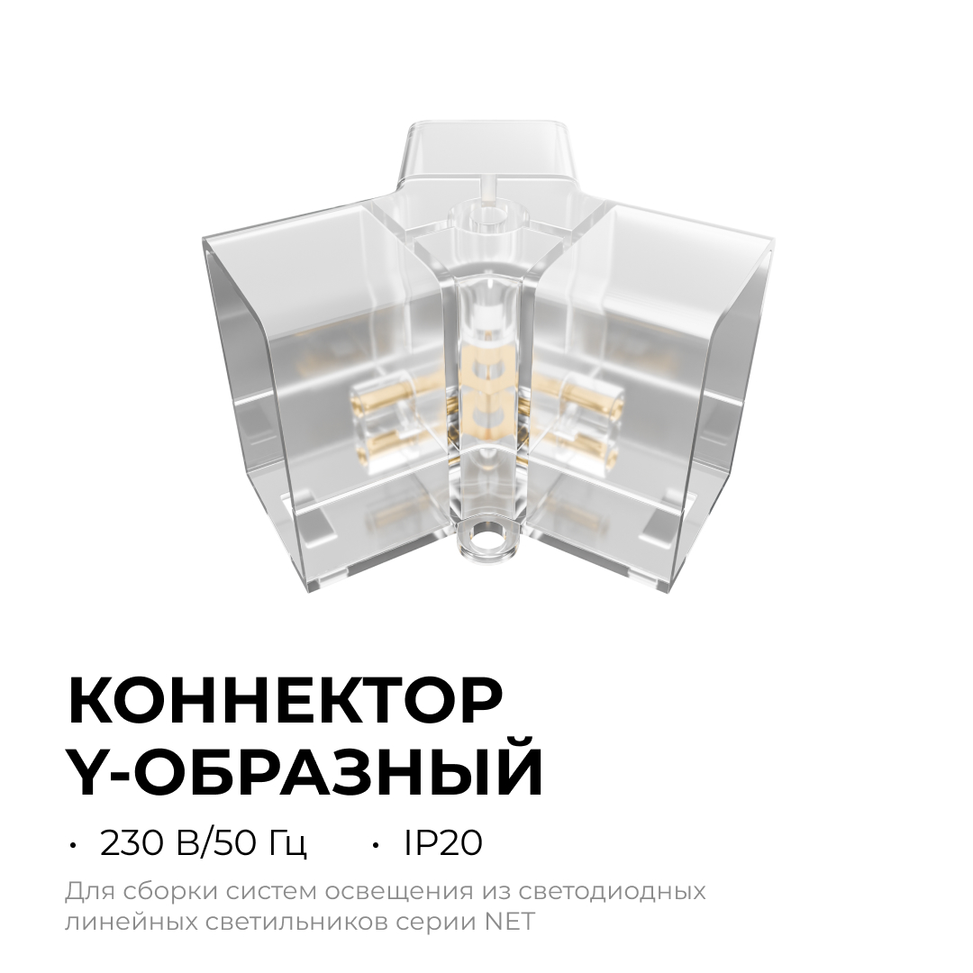 Коннектор для светильников Apeyron серии NET тип Y 230В/50Гц 09-134