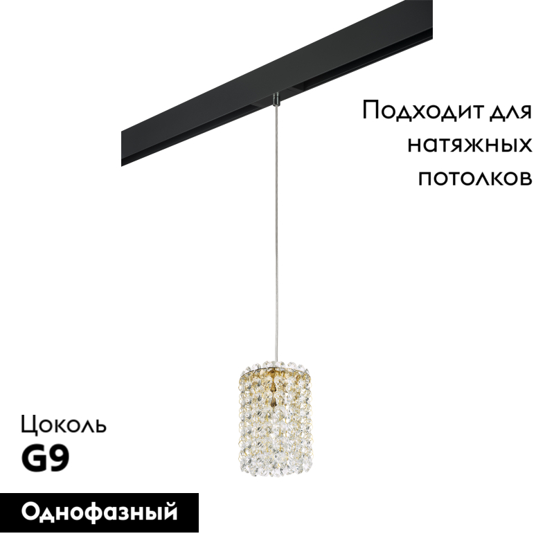 Трековый светильник Lightstar Cristallo PRO795312 (795312+595007)