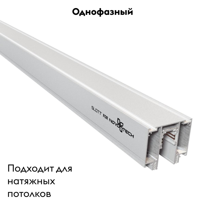 Шинопровод для монтажа в натяжной потолок Novotech Flum 135130
