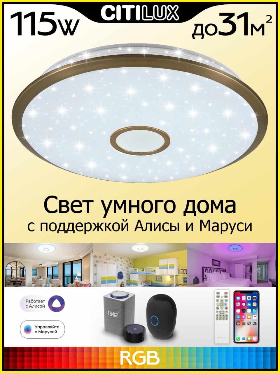 Потолочный светодиодный светильник Citilux Старлайт Смарт CL703A103G