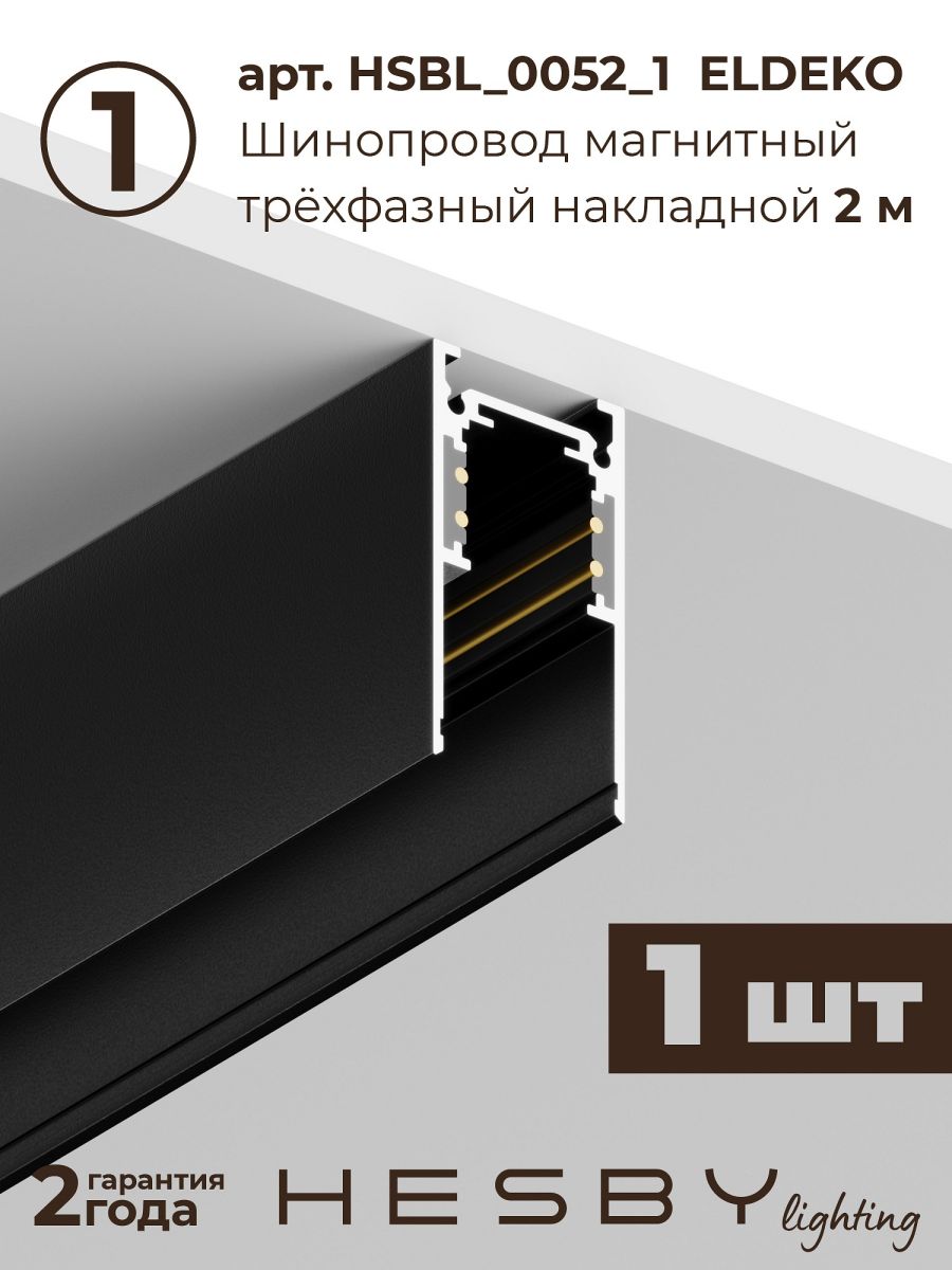 Трековая система со светильниками №6 трехфазная накладная Eldeko (48В, форма - прямая, 2м, 4000K) черная Hesby Lighting HSBL_kompl_E006_NI2B4K_02