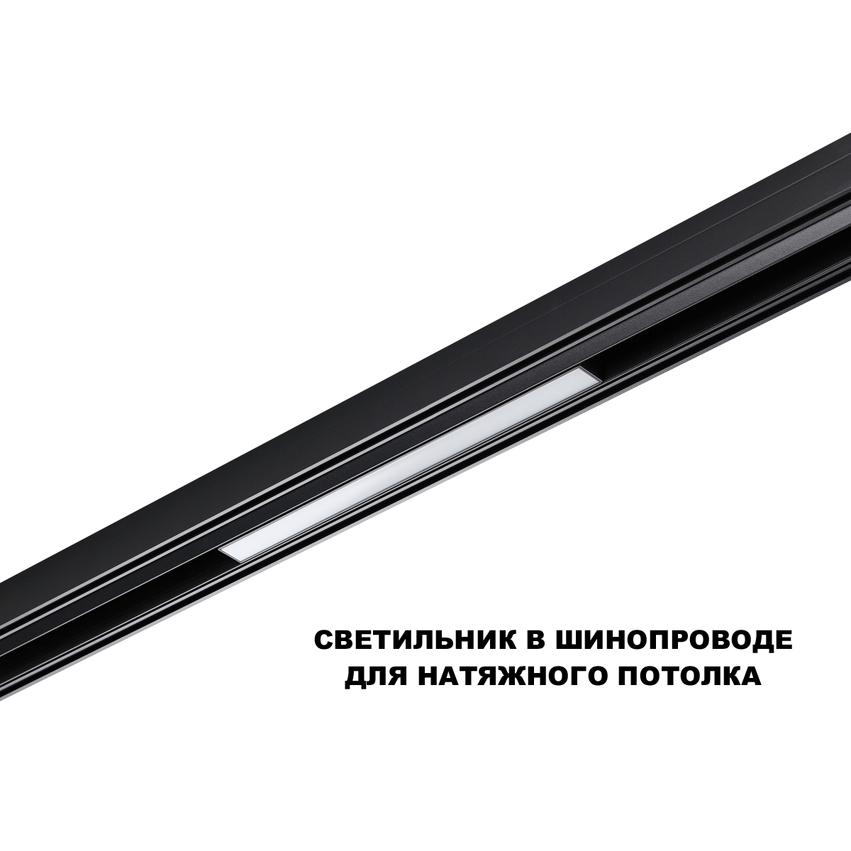 Трековый низковольтный светильник Novotech Shino Flum 359629