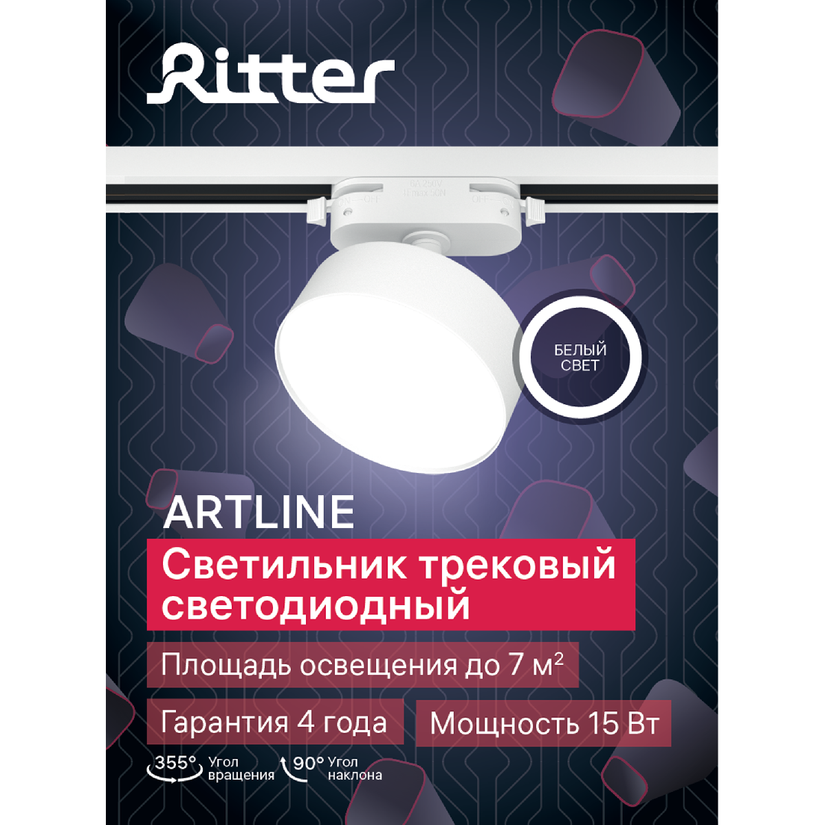 Трековый однофазный светильник Ritter Artline 59723 4