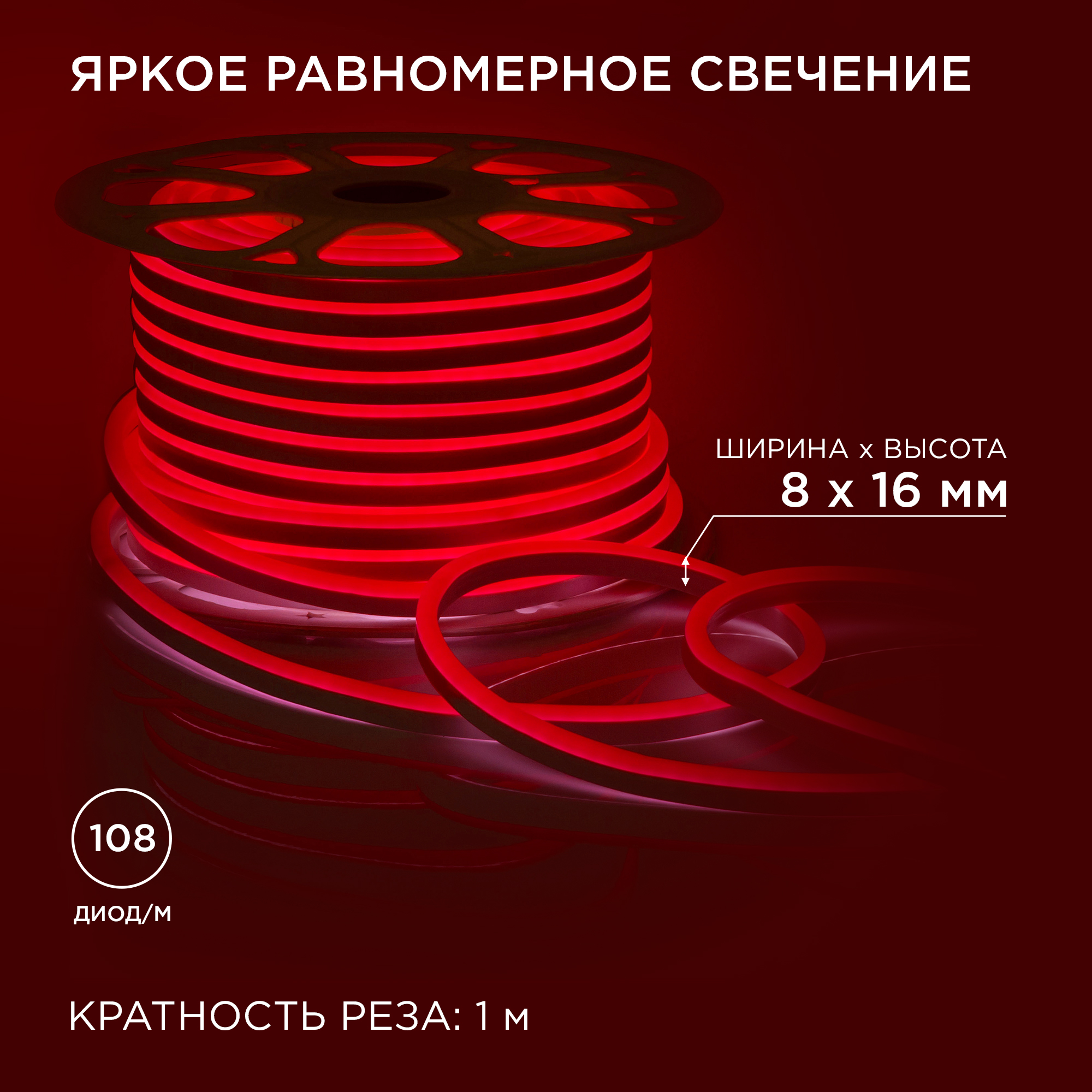 Светодиодный неон двухсторонний Apeyron 220В 6Вт/м smd2835 108д/м IP65 150Лм/м 50м ,красный 10-213