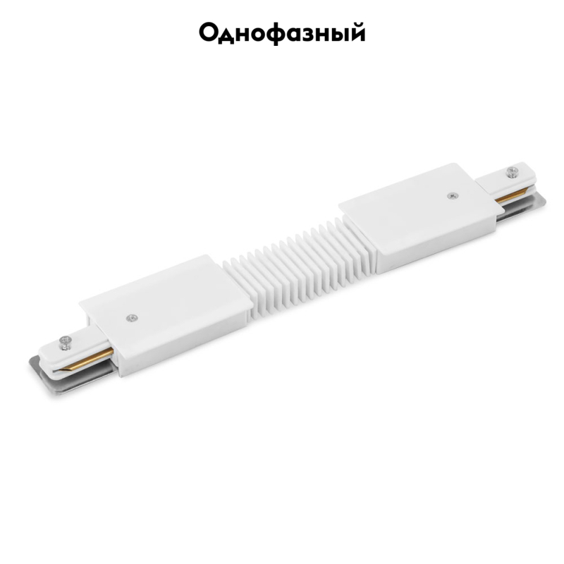 Коннектор гибкий Arte Lamp Track Accessories A150133