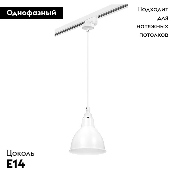 Трековый светильник Lightstar Track 1 white L1T765016 (765016+592006) УЦ