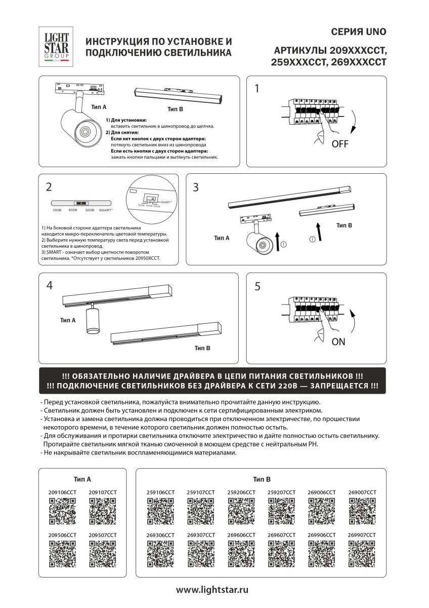 Трековый однофазный светильник направленного света Lightstar Uno CCT 259207CCT