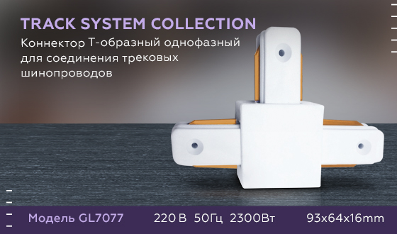 Коннектор Т-образный однофазный Ambrella Light Track System GL7077