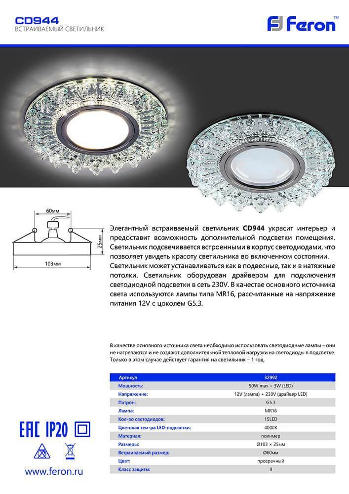 Встраиваемый светильник Feron CD944 32992