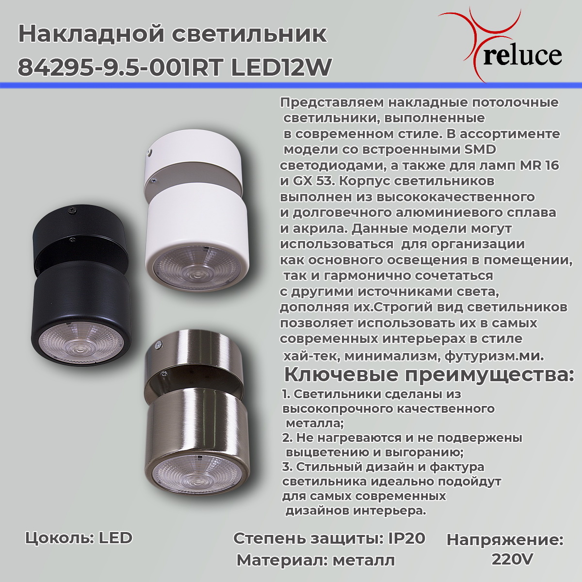 Накладной спот Reluce 84295-9.5-001RT LED12W SN