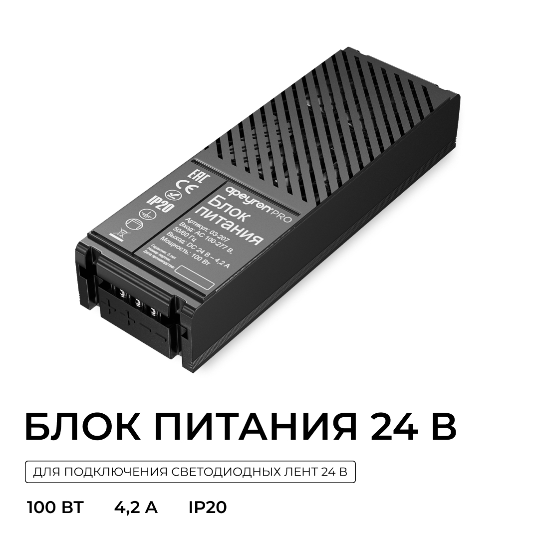 Блок питания Apeyron Pro 24В, 100Вт, 100-277В, 4,2А, IP20 03-207
