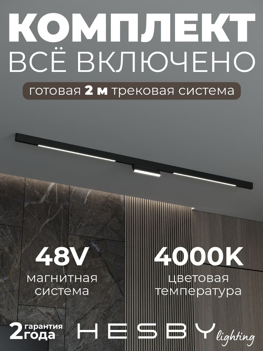 Трековая система со светильниками №6 трехфазная накладная Eldeko (48В, форма - прямая, 2м, 4000K) черная Hesby Lighting HSBL_kompl_E006_NI2B4K_01