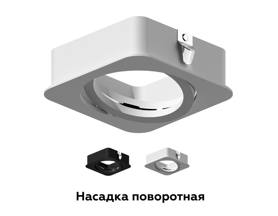 Насадка передняя Ambrella Light DIY Spot N7710