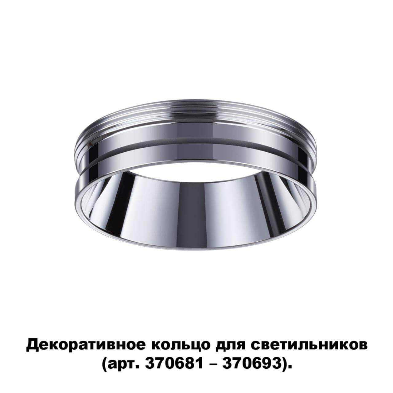 Кольцо декоративное Novotech UNITE 370703