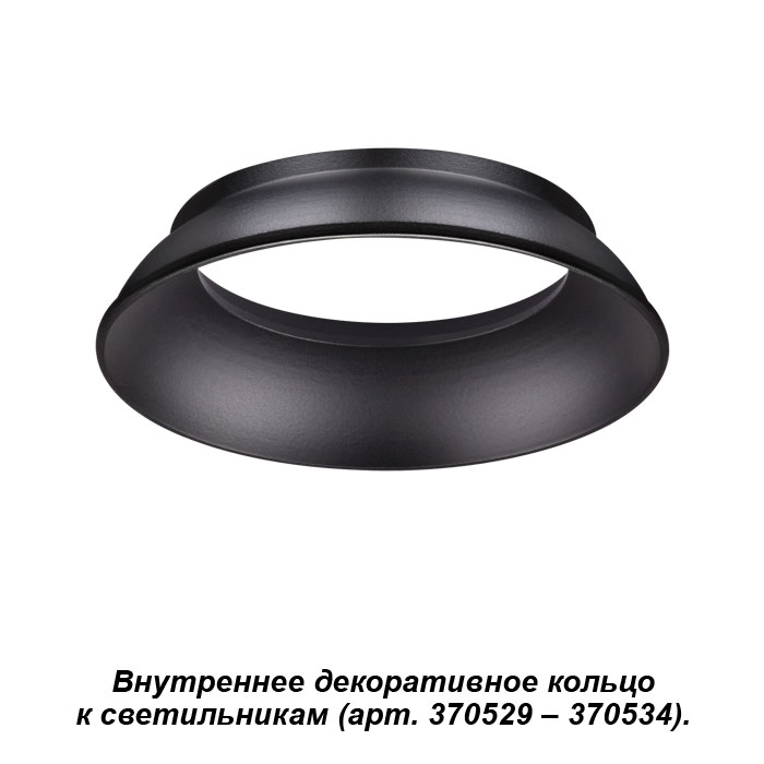 Внутреннее декоративное кольцо к артикулам 370529 - 370534 Novotech Unite 370536