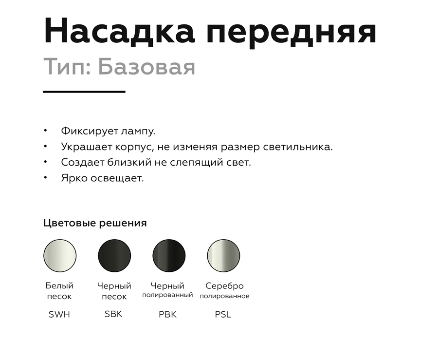 Насадка передняя Ambrella Light DIY Spot N6102