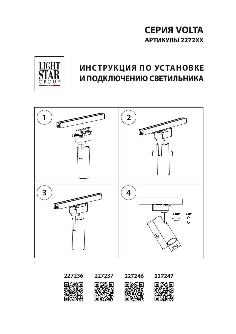 Светильник на шине Lightstar 227236