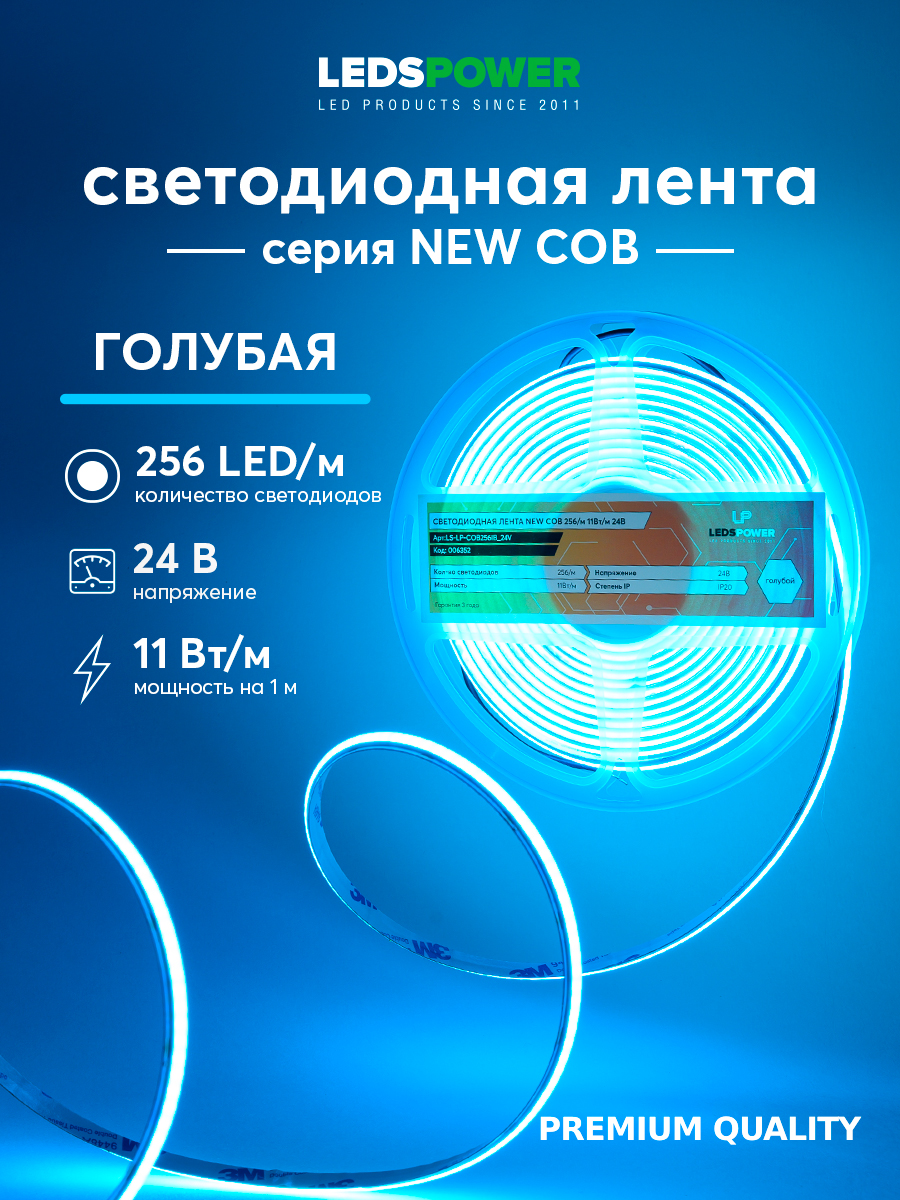Светодиодная лента LEDS POWER NEW COB 256/м (11Вт/м) 24В голубая 006352