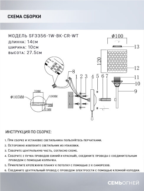 Бра Seven Fires Idella SF3356/1W-BK-CR-WT