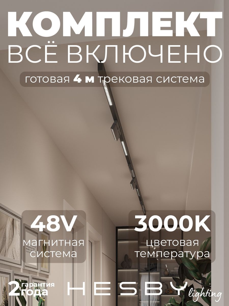 Трековая система со светильниками №7 трехфазная накладная Eldeko (48В, форма - прямая, 4м, 3000K) черная Hesby Lighting HSBL_kompl_E007_NI4B3K