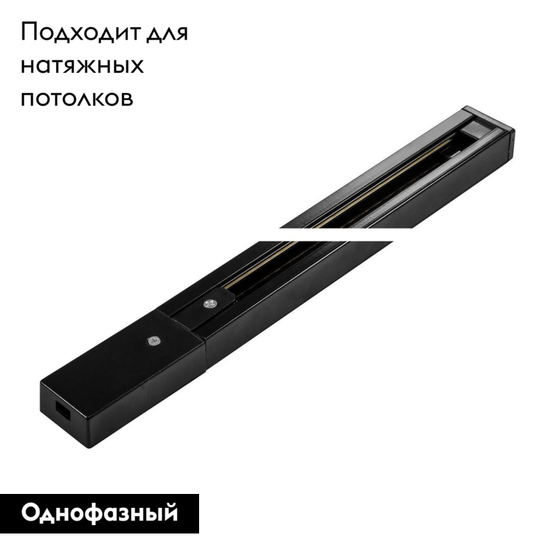 Шинопровод однофазный Arte Lamp Track Accessories A520106