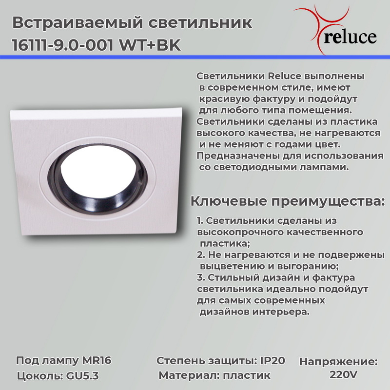 Точечный светильник Reluce 16111-9.0-001 WT+BK