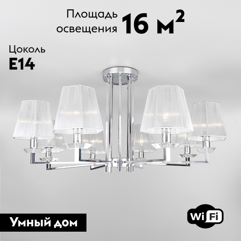 Потолочная люстра с тканевым абажуром Eurosvet Alegria 60125/8 хром Smart (60114/8)
