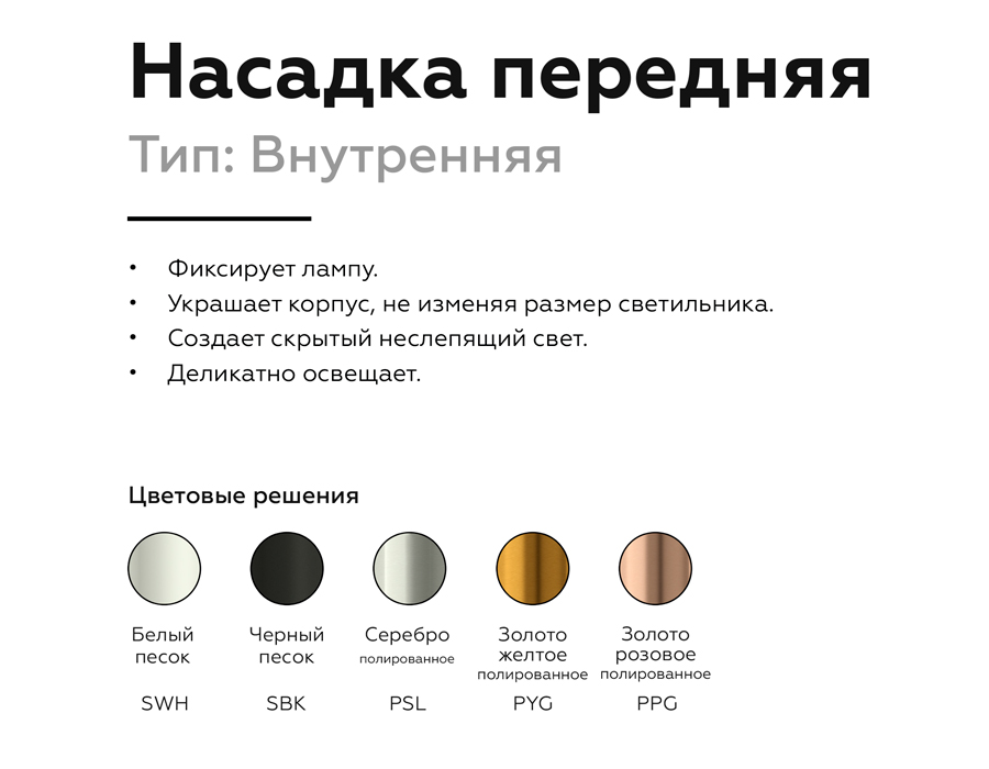 Насадка передняя Ambrella Light DIY Spot N6114