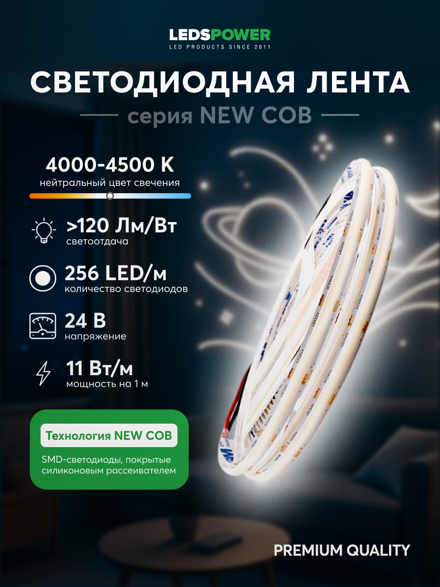 Светодиодная лента LEDS POWER NEW COB 256/м (11Вт/м) 24В нейтральная 005584