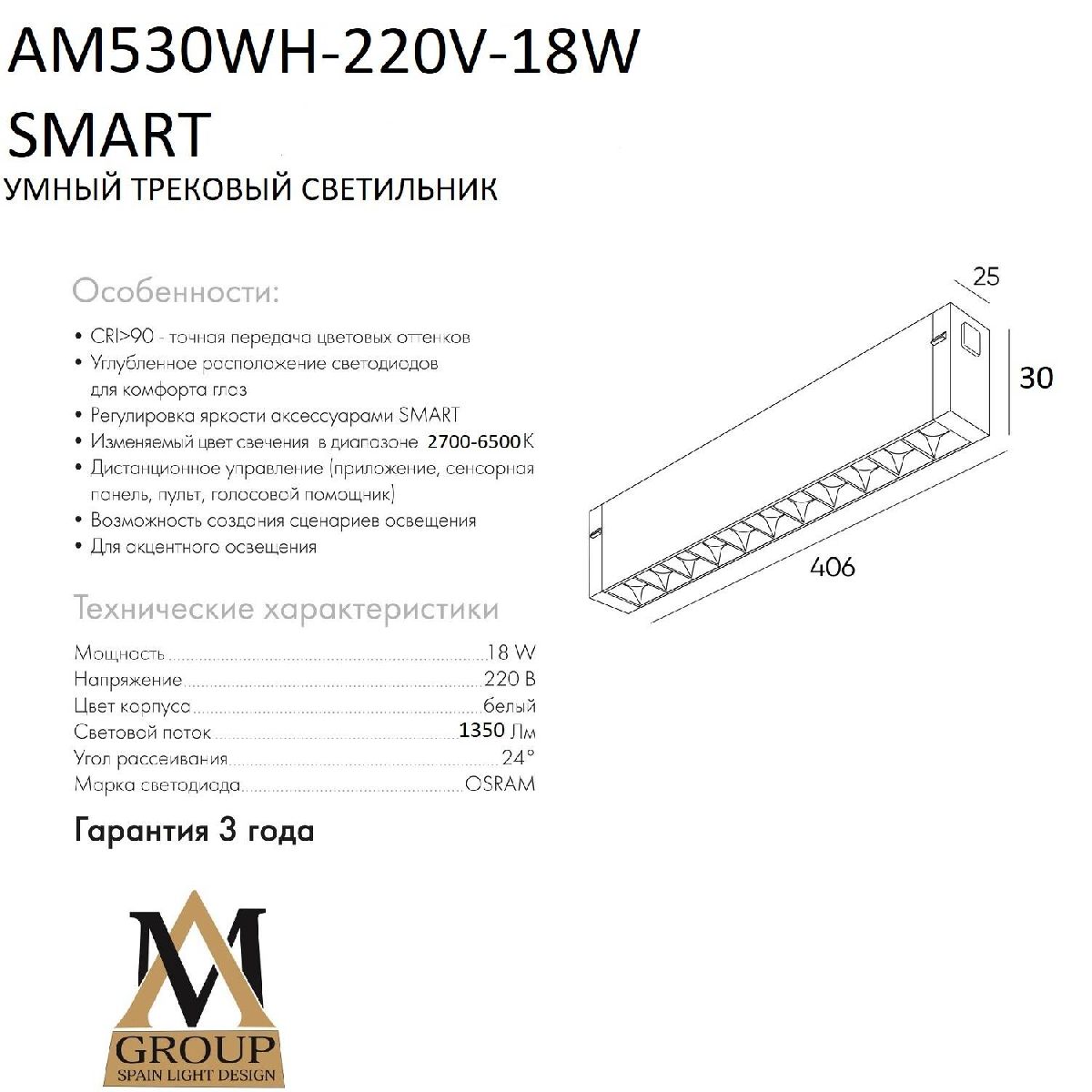 Трековый однофазный светильник AM Group AM530 WH-220V-18W SMART