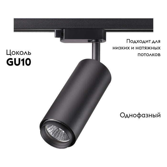 Трековый светильник Novotech Pipe 370414